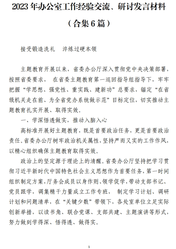 2023年办公室工作经验交流、研讨发言材料_纵横材料网
