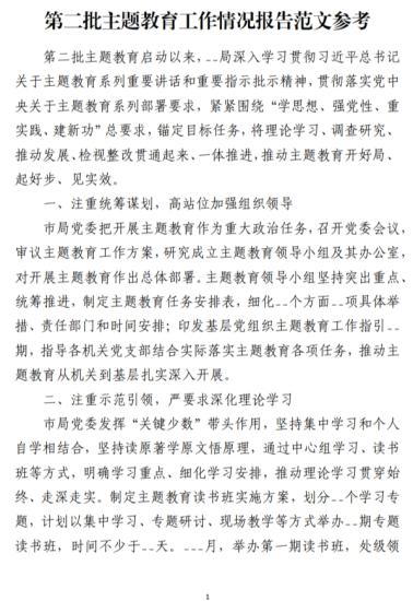 免费|第二批主题教育工作情况报告范文参考_党课ppt_党课课件_党课讲稿_党课材料_纵横材料网