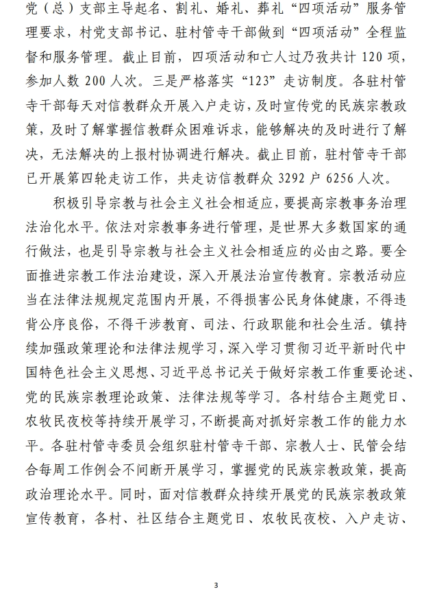 提高宗教事务治理法治化水平 不断开创党的宗教工作新局面