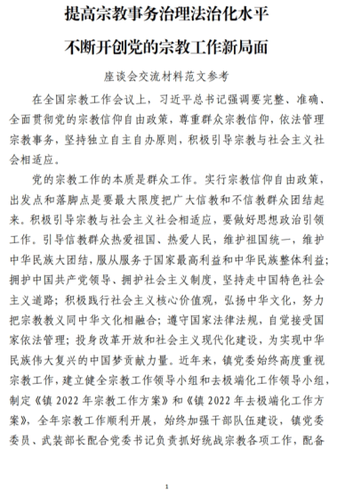 免费|提高宗教事务治理法治化水平座谈会交流参考范文参考_党课ppt_党课课件_党课讲稿_党课材料_纵横材料网