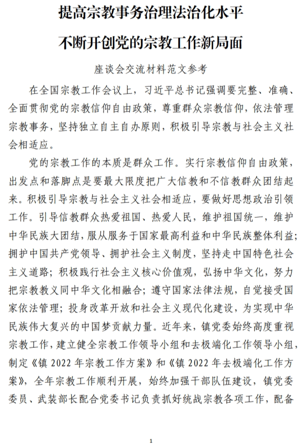 提高宗教事务治理法治化水平座谈会交流参考范文参考_纵横材料网