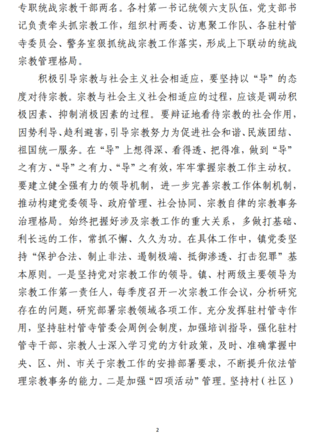提高宗教事务治理法治化水平 不断开创党的宗教工作新局面