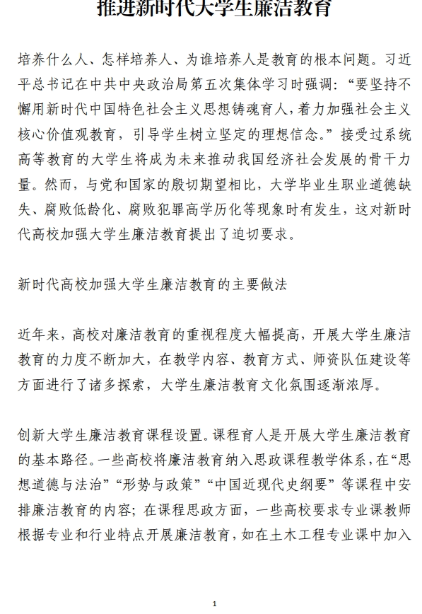 推进新时代大学生廉洁教育主题团课讲稿_纵横材料网