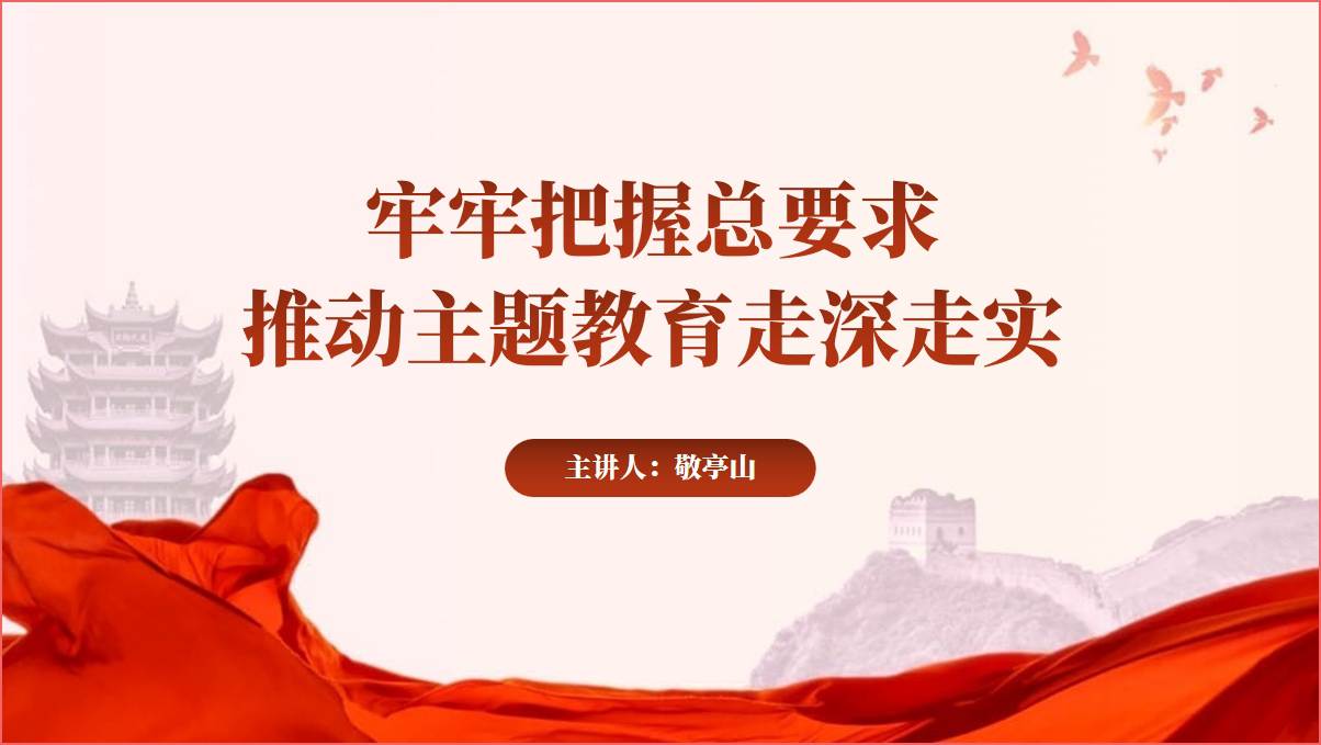 牢牢把握总要求推动主题教育走深走实党课课件ppt模板幻灯片_纵横材料网