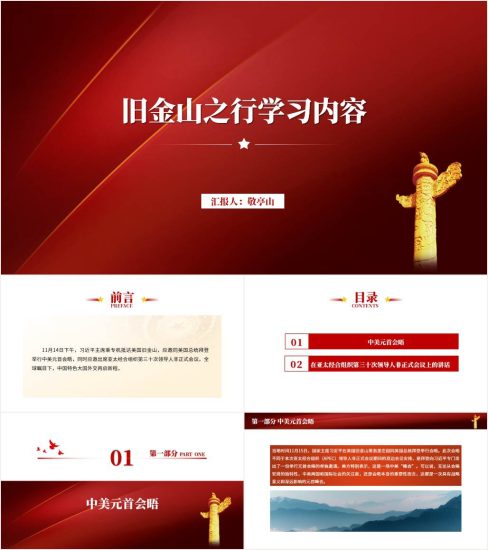 附稿|学习旧金山中美元首会晤以及APEC讲话PPT课件_党课ppt_党课课件_党课讲稿_党课材料_纵横材料网