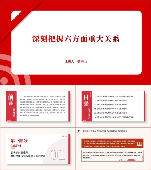 附稿|深刻把握效率与公平等六方面重大关系理论学习党课课件ppt_党课ppt_党课课件_党课讲稿_党课材料_纵横材料网