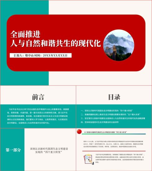 附稿|全面推进人与自然和谐共生的现代化ppt课件_党课ppt_党课课件_党课讲稿_党课材料_纵横材料网