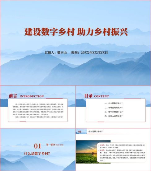 附稿|建设数字乡村助力乡村振兴专题党课ppt课件_党课ppt_党课课件_党课讲稿_党课材料_纵横材料网