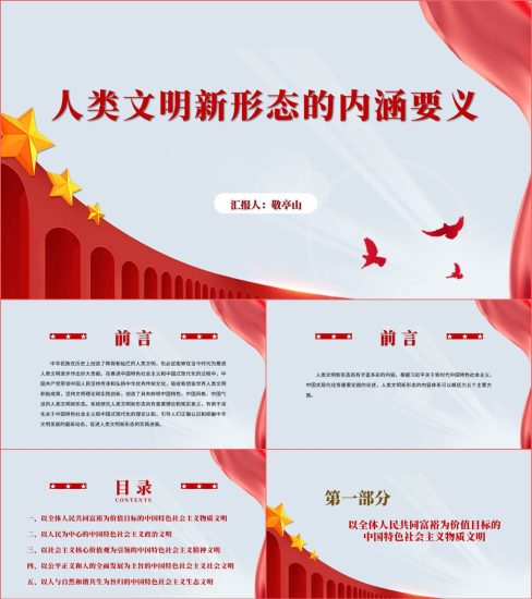 附稿|人类文明新形态的内涵要义理论学习党课ppt课件_党课ppt_党课课件_党课讲稿_党课材料_纵横材料网