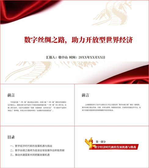 附稿|推动“数字丝绸之路”建设ppt课件|_党课ppt_党课课件_党课讲稿_党课材料_纵横材料网