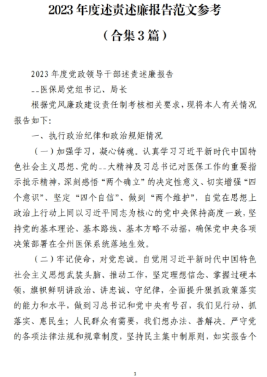 免费|2023年度述责述廉报告范文参考(合集3篇)_党课ppt_党课课件_党课讲稿_党课材料_纵横材料网