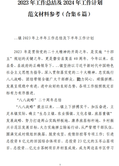 免费|2023年工作总结及2024年工作计划范文材料参考(合集6篇)_党课ppt_党课课件_党课讲稿_党课材料_纵横材料网