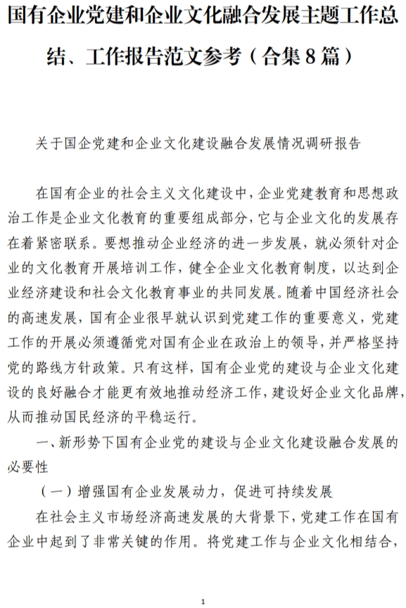 国有企业党建和企业文化融合发展主题工作总结报告范文参考_纵横材料网