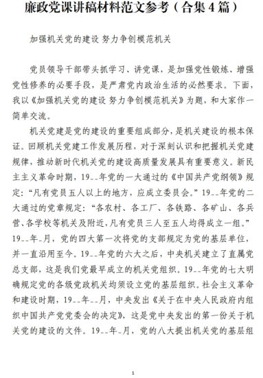 免费|廉政党课讲稿材料范文参考（合集4篇）_党课ppt_党课课件_党课讲稿_党课材料_纵横材料网