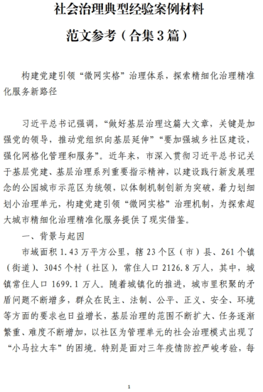 免费|社会治理典型经验案例材料范文参考(合集3篇)_党课ppt_党课课件_党课讲稿_党课材料_纵横材料网