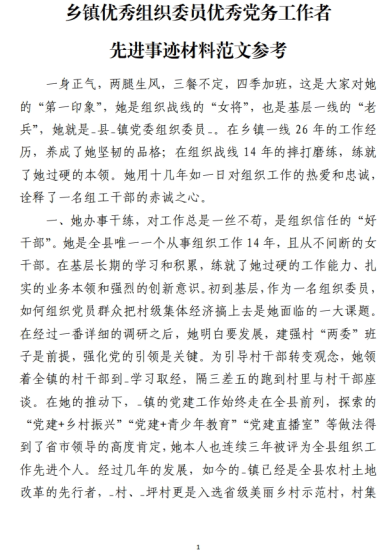 免费|优秀党务工作者先进事迹材料范文参考_党课ppt_党课课件_党课讲稿_党课材料_纵横材料网