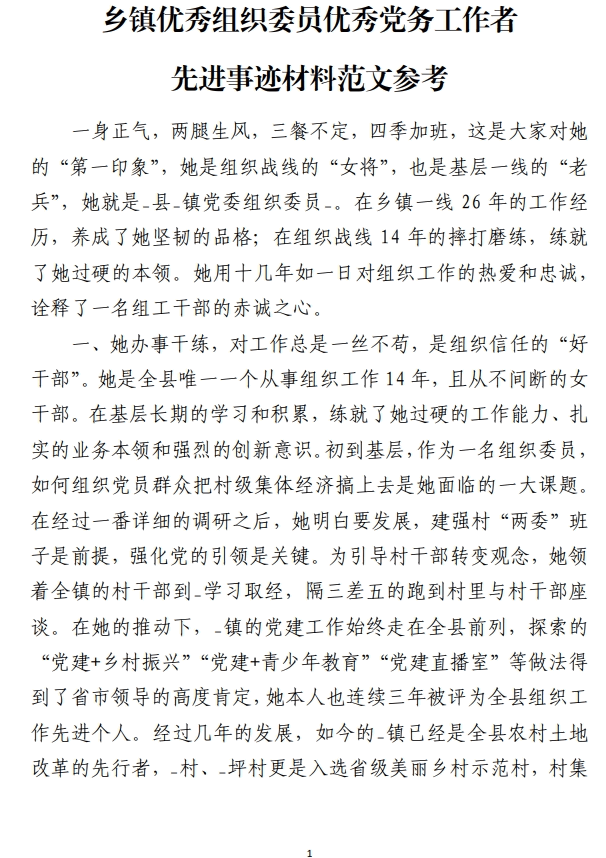 优秀党务工作者先进事迹材料范文参考_纵横材料网