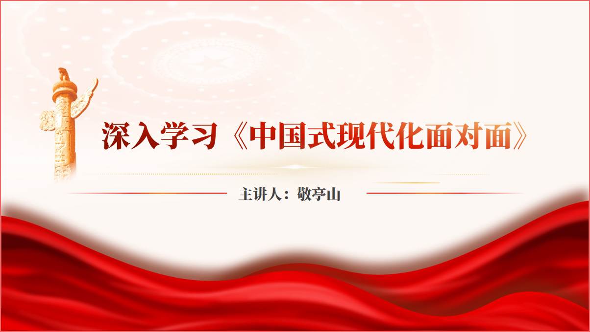阅读《中国式现代化面对面》