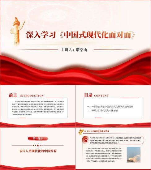 附稿|深入学习《中国式现代化面对面》领学ppt课件_党课ppt_党课课件_党课讲稿_党课材料_纵横材料网