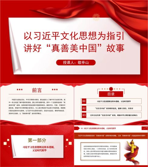 附稿|以文化思想为指引讲好“真善美中国”故事ppt课件_党课ppt_党课课件_党课讲稿_党课材料_纵横材料网