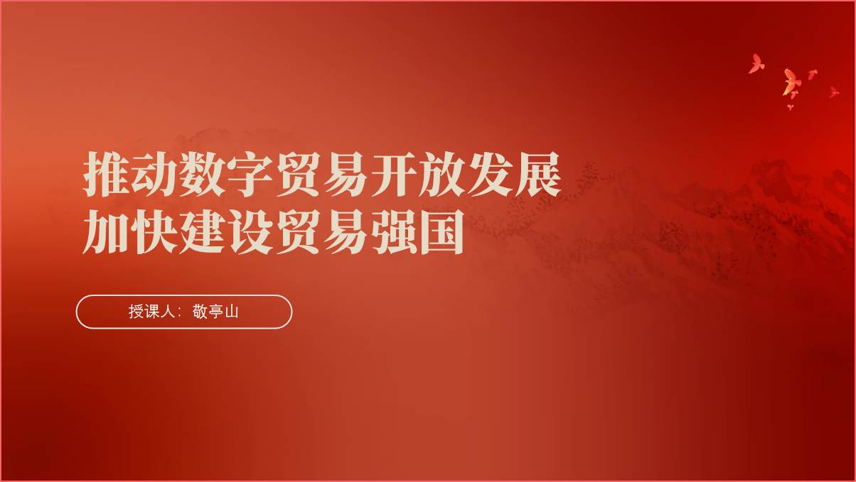 推动数字贸易开放发展