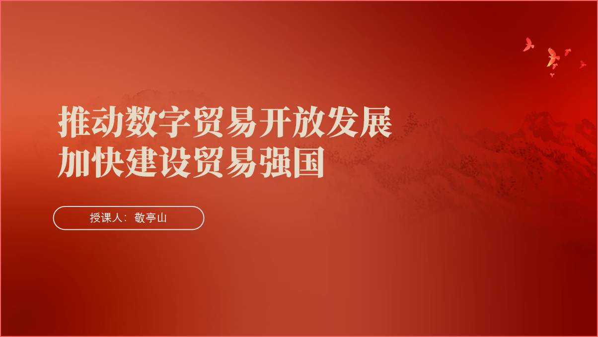 将数字贸易打造成为共同发展的新引擎