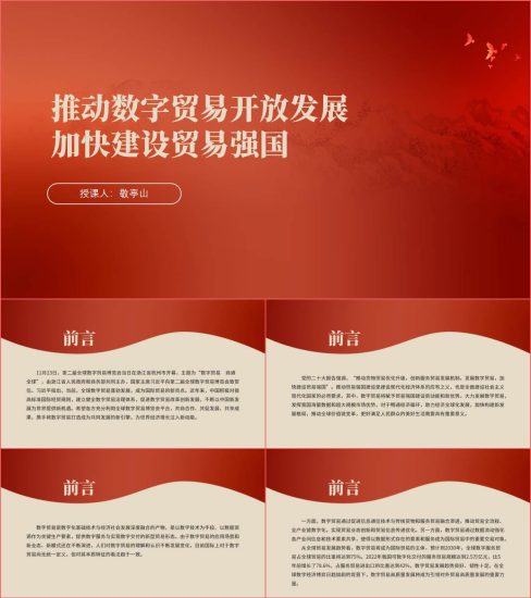 附稿|推动数字贸易开放发展加快建设贸易强国ppt课件_党课ppt_党课课件_党课讲稿_党课材料_纵横材料网