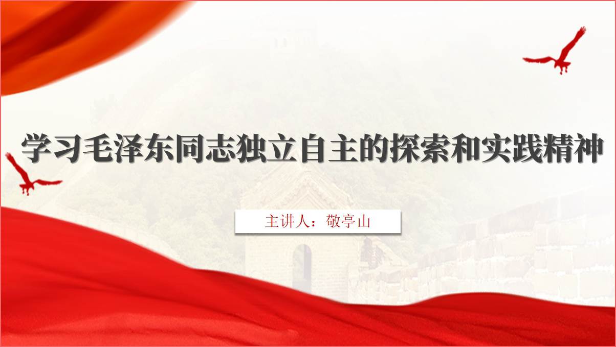 学习独立自主的探索和实践精神