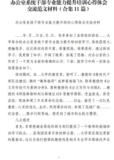 免费|办公室系统干部专业能力提升培训心得体会交流范文材料(合集11篇)_党课ppt_党课课件_党课讲稿_党课材料_纵横材料网
