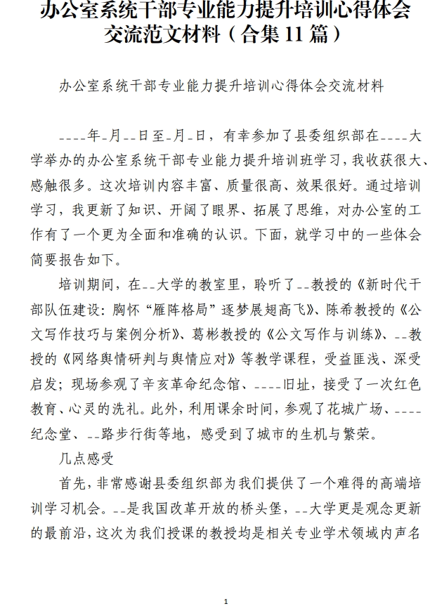 办公室系统干部专业能力提升培训心得体会交流范文材料_纵横材料网