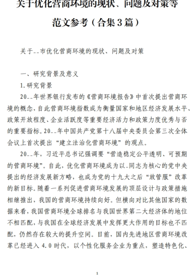 免费|关于优化营商环境的现状问题范文参考(合集3篇)_党课ppt_党课课件_党课讲稿_党课材料_纵横材料网