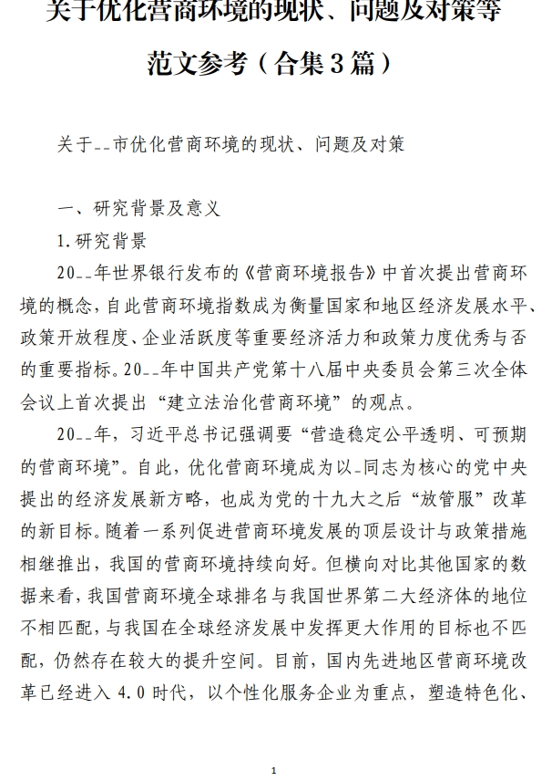 关于优化营商环境的现状问题范文参考_纵横材料网