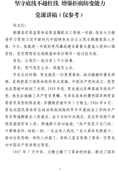 免费|坚守底线不越红线增强拒腐防变能力党课讲稿(仅参考)_党课ppt_党课课件_党课讲稿_党课材料_纵横材料网