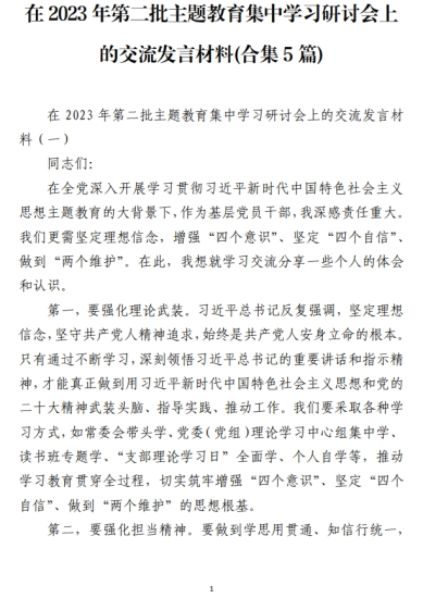 在2023年第二批主题教育集中学习研讨会上的交流发言材料(合集5篇)_党课ppt_党课课件_党课讲稿_党课材料_纵横材料网