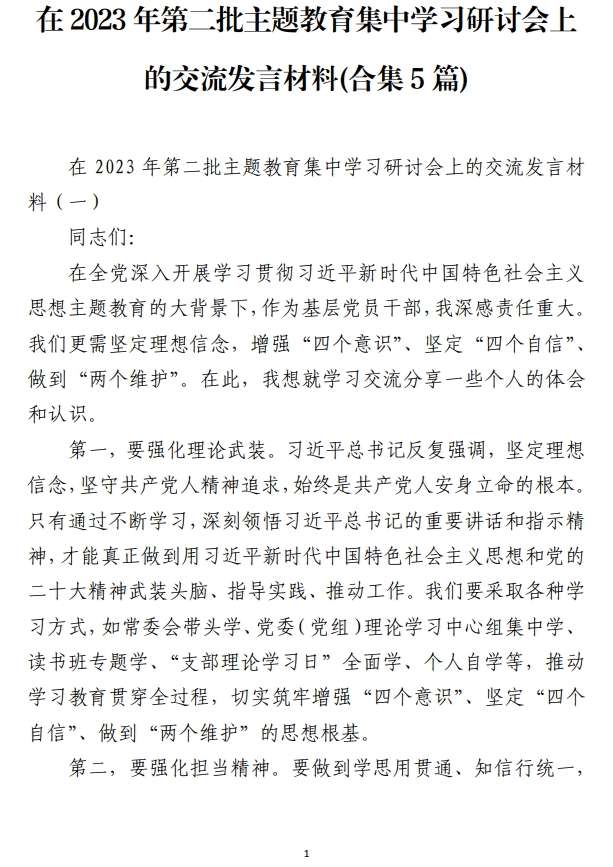 在2023年第二批主题教育集中学习研讨会上的交流发言材料_纵横材料网