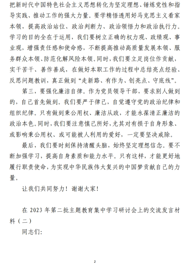 在2023年第二批主题教育集中学习研讨会上的交流发言材料(合集5篇)