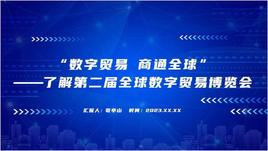 介绍了解第二届全球数字贸易博览会