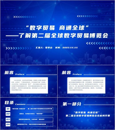 附稿|介绍了解第二届全球数字贸易博览会ppt课件_党课ppt_党课课件_党课讲稿_党课材料_纵横材料网