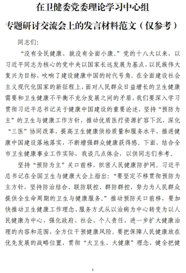 免费|在卫健委党委理论学习中心组专题研讨交流会上的发言材料范文(仅参考)_党课ppt_党课课件_党课讲稿_党课材料_纵横材料网