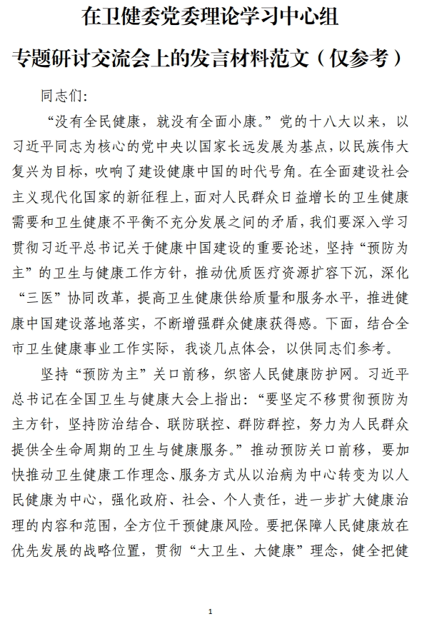 在卫健委党委理论学习中心组专题研讨交流会上的发言材料范文_纵横材料网