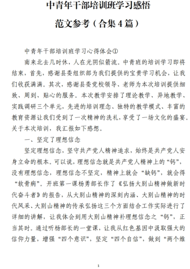 免费|中青年干部培训班学习感悟范文参考(合集4篇)_党课ppt_党课课件_党课讲稿_党课材料_纵横材料网