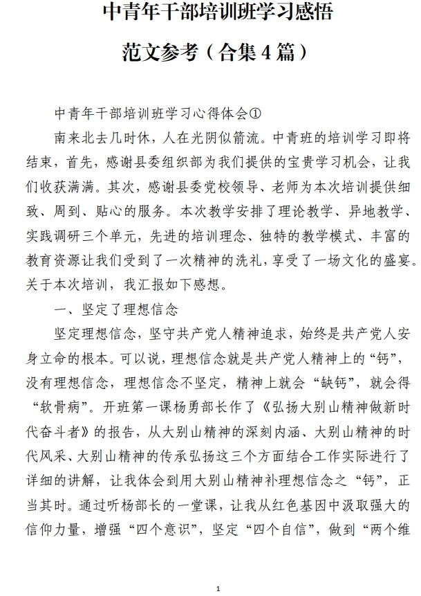 中青年干部培训班学习感悟范文参考_纵横材料网