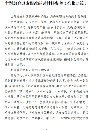 免费|主题教育以案促改研讨材料范文参考（合集两篇）_党课ppt_党课课件_党课讲稿_党课材料_纵横材料网