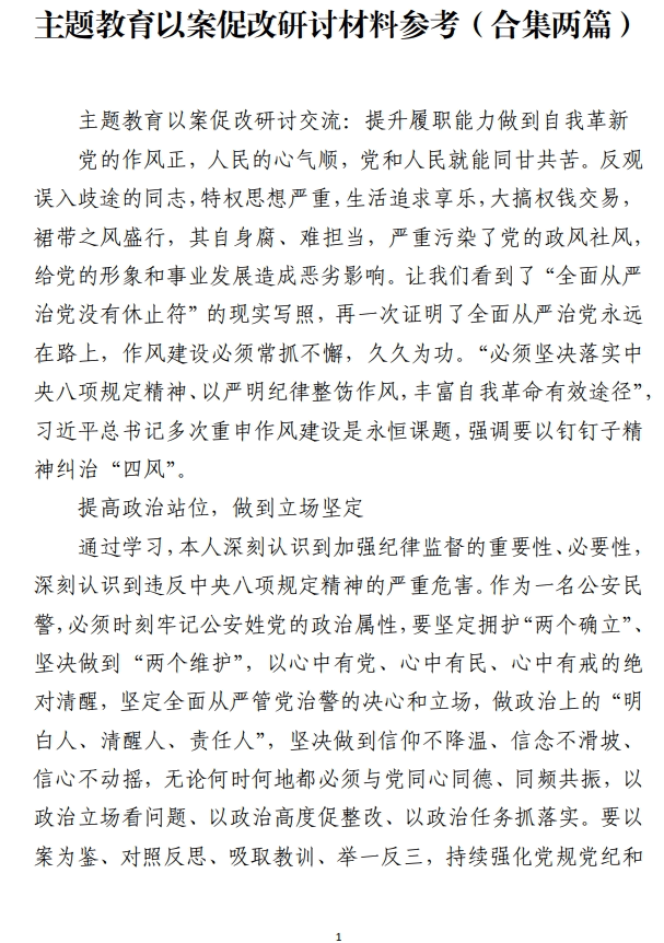 主题教育以案促改研讨材料范文参考_纵横材料网