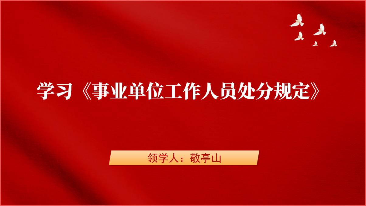 学习贯彻《事业单位工作人员处分规定》