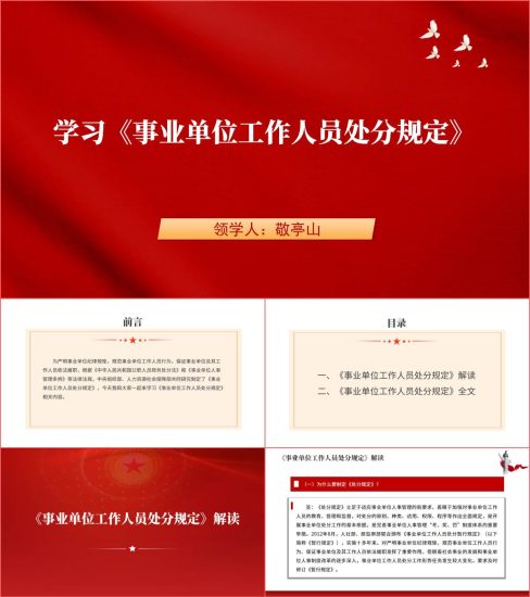 附稿|学习贯彻《事业单位工作人员处分规定》ppt课件_党课ppt_党课课件_党课讲稿_党课材料_纵横材料网