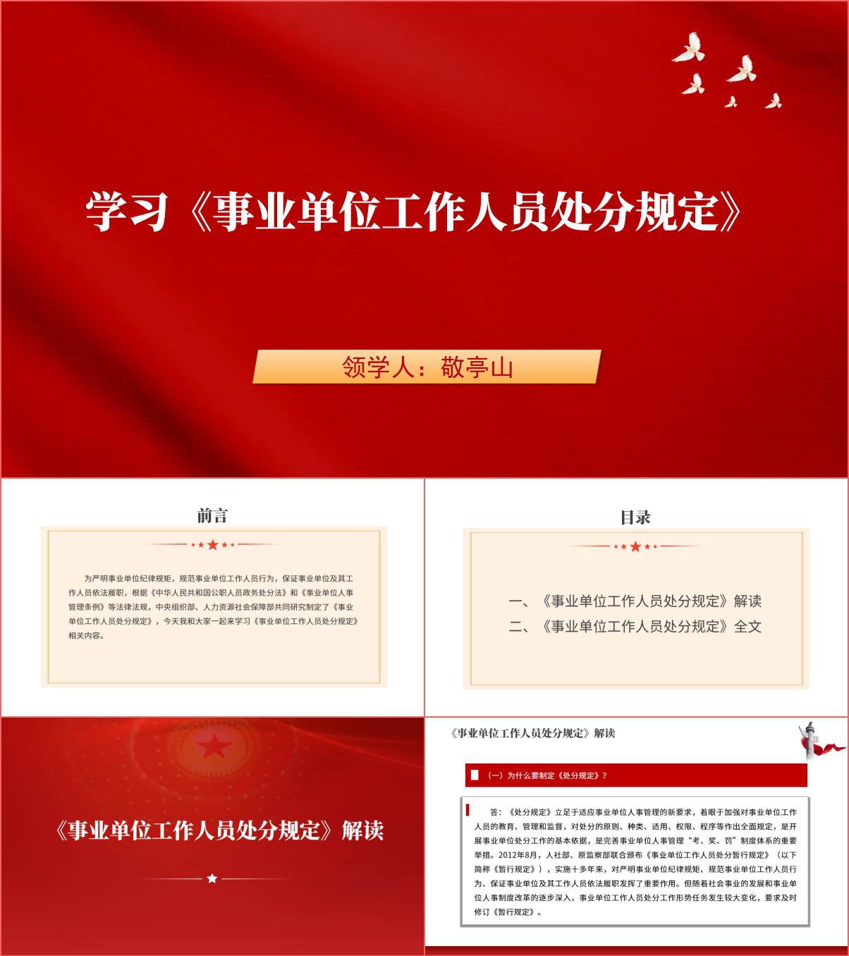 学习贯彻《事业单位工作人员处分规定》ppt课件_纵横材料网