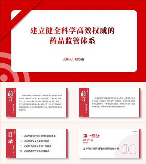 附稿|建立健全科学高效权威的药品监管体系ppt课件_党课ppt_党课课件_党课讲稿_党课材料_纵横材料网