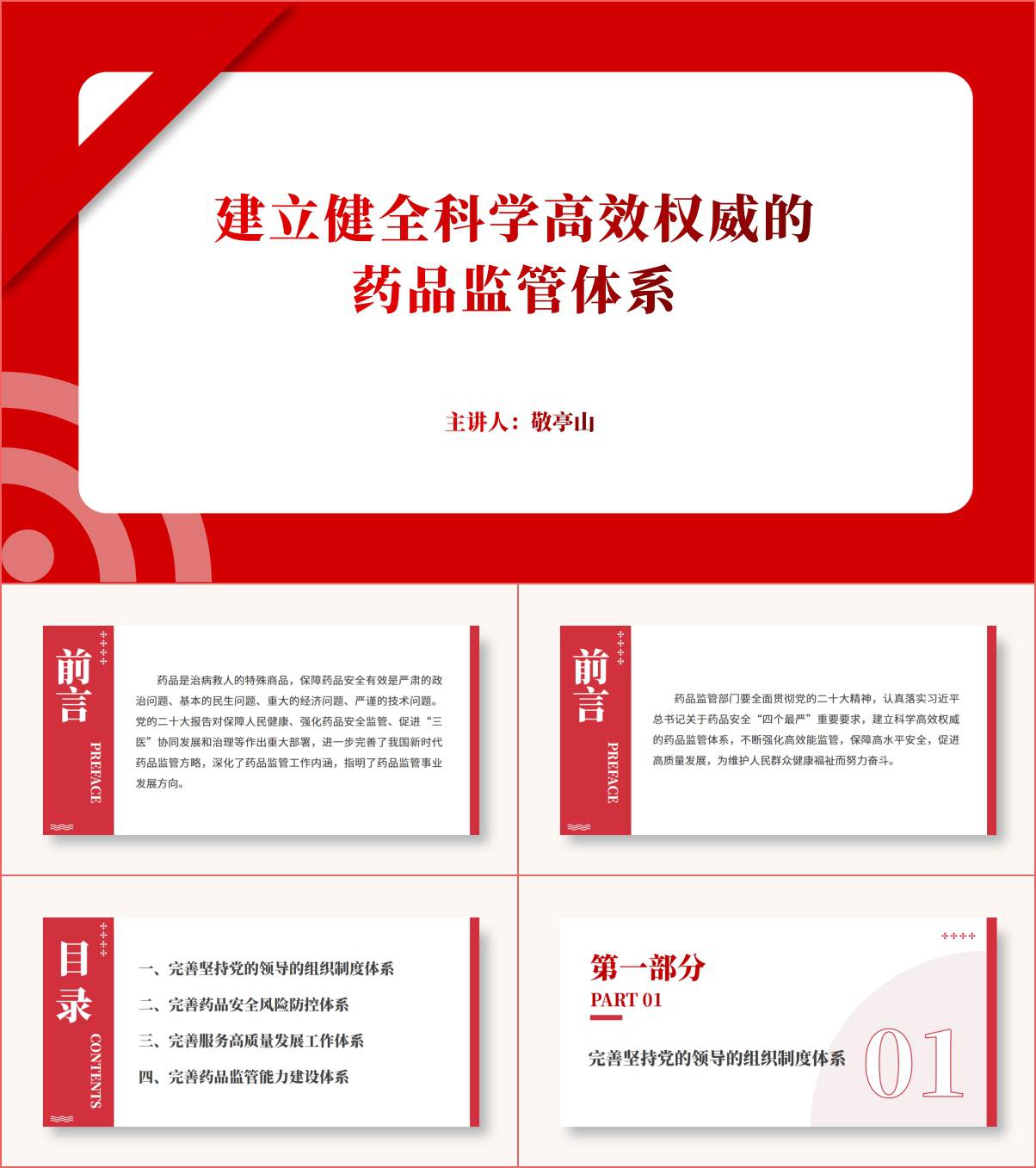 建立健全科学高效权威的药品监管体系ppt课件_纵横材料网