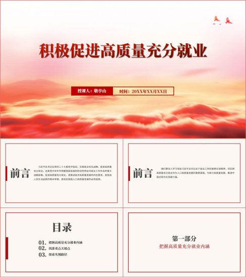 附稿|积极促进高质量充分就业主题团课思政课ppt课件_党课ppt_党课课件_党课讲稿_党课材料_纵横材料网